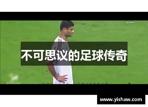不可思议的足球传奇