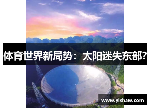 体育世界新局势：太阳迷失东部？