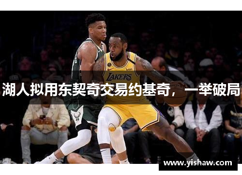 湖人拟用东契奇交易约基奇，一举破局