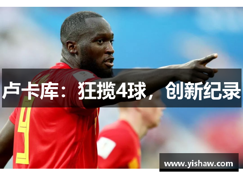 卢卡库：狂揽4球，创新纪录