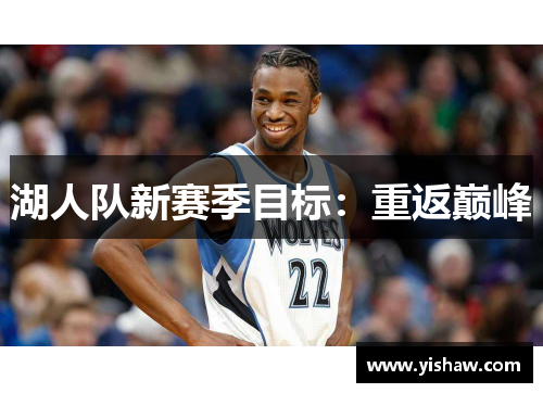 湖人队新赛季目标：重返巅峰