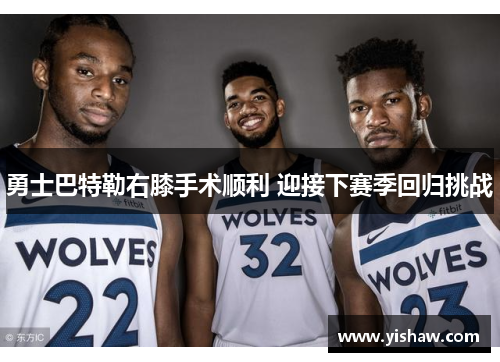 勇士巴特勒右膝手术顺利 迎接下赛季回归挑战