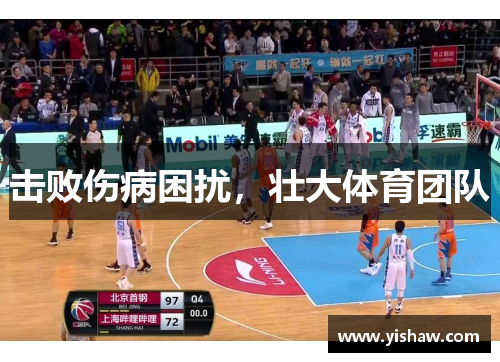 击败伤病困扰，壮大体育团队